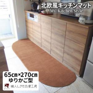 ふるさと納税 泉佐野市 北欧風キッチンマット ラグマットタイプ 65×270cm ゆりかご型 オーカー 抗菌防臭