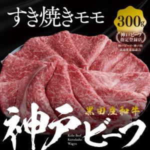 【黒田庄和牛】すき焼き用モモ・ウデ300g