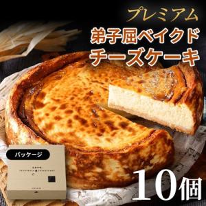 ふるさと納税 弟子屈町 プレミアム弟子屈ベイクドチーズケーキ(6号・18cm・ホール)10個