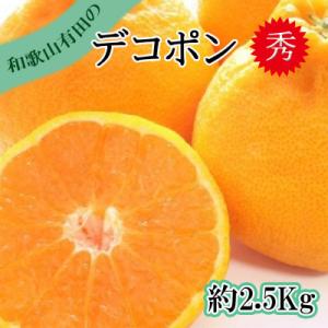 ふるさと納税 美浜町 【秀品】和歌山有田のデコポ...の商品画像