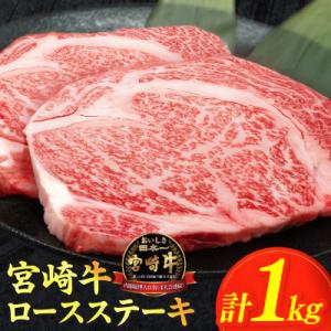 【生産者応援】≪肉質等級4等級以上≫ 宮崎牛ロースステーキ 計1kg【T030-1085】(都農町)