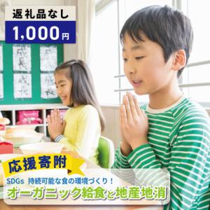 ふるさと納税 泉佐野市 【返礼品なし】SDGs持続可能な食の環境づくり!オーガニック給食と地産地消 推進応援