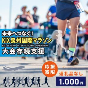ふるさと納税 泉佐野市 【返礼品なし】未来へつなぐ!「KIX 泉州国際マラソン」大会存続応援寄附