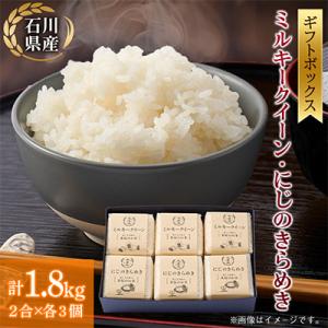 ふるさと納税 野々市市 【お米2合真空キューブ】6個入りギフト(ミルキークイーン・にじのきらめき各3個)