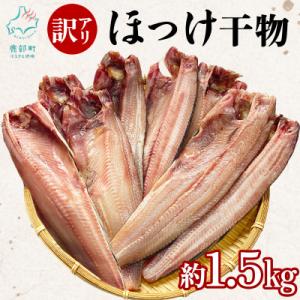ふるさと納税 鹿部町 【訳あり】北海道産 真ほっけ半身干し 約1.5kg R25-2S
