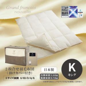 ふるさと納税 和泉市 【キング】2枚合せ羽毛布団ダウン90%　抗菌防臭羽毛使用　プレミアム掛けカバー付　シルバーラベル