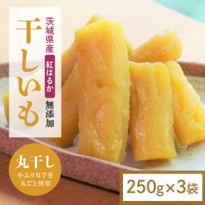 ふるさと納税 小美玉市 【ほしいも鶴田】茨城県産 紅はるか 干し芋(丸干し) 750g (250g×3袋) 小分け