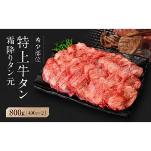 【 希少部位 】宮城名物 厚切り牛タン 合計800g(400g×2パック)塩味