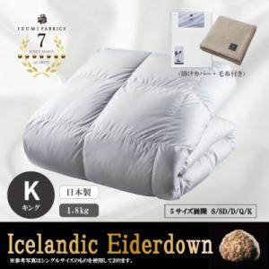 ふるさと納税 和泉市 【キング】羽毛布団 (掛けカバー付) アイスランド産アイダーダックダウン99%&ピュアカシミヤ毛布