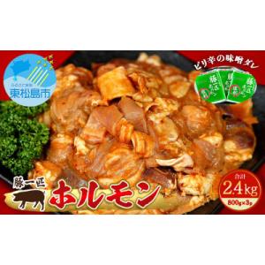 国産 豚一匹ホルモン 辛味噌味 2.4kg(800g×3パック)