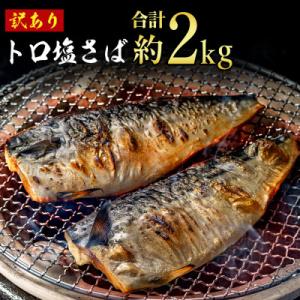 トロ塩さば　2kg　訳あり