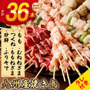 《生冷凍》こだわりの焼き鳥6種セット　(計36本・約1kg)【タレ付】