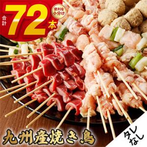 《生冷凍》こだわりの焼き鳥6種セット　(計72本・約2kg)【タレなし】