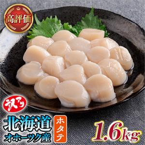 【訳あり】北海道オホーツク産 冷凍帆立貝柱(カット不要で便利な小玉)1,600g(400g×4袋)