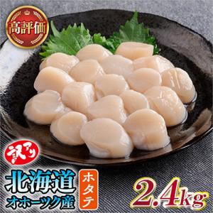 【訳あり】北海道オホーツク産 冷凍帆立貝柱(カット不要で便利な小玉)2,400g(400g×6袋)
