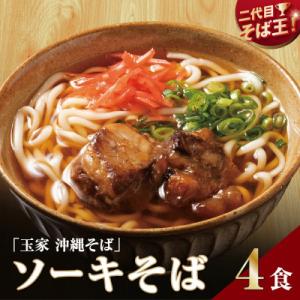 【人気の名店・そば処 玉家】ソーキそば　4人前(沖縄そば/南城市)