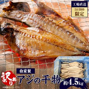 【1日10件限定】出来立て!工場直送! 自家製アジの干物 合計約4.5kg 訳あり
