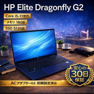 ふるさと納税 秦野市 HP Elite Dragonfly G2 第11世代Core i5 / 16...
