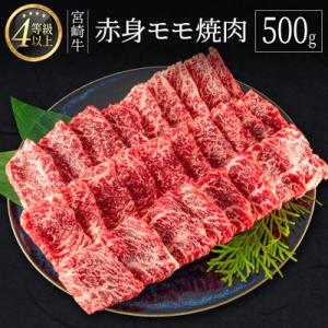 宮崎牛赤身モモ焼肉500g(新富町)