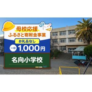 ふるさと納税 三浦市 【返礼品なし】【母校応援 ふるさと寄附金事業】名向小学校(1,000円)