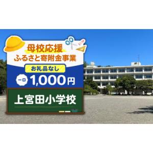 ふるさと納税 三浦市 【返礼品なし】【母校応援 ふるさと寄附金事業】上宮田小学校(1,000円)