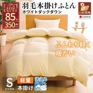 羽毛布団 本掛け 軽量 シングル 1.0kg ホワイトダックダウン85% 無地 アイボリー 冬用