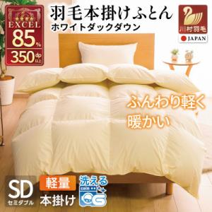 羽毛布団 本掛け 軽量 セミダブル 1.2kg ホワイトダックダウン85% 無地 アイボリー 冬用