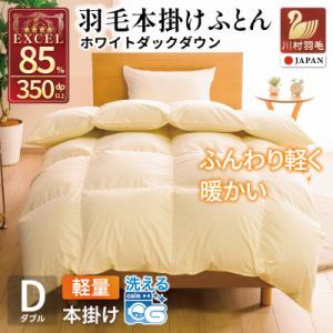 羽毛布団 本掛け 軽量 ダブル 1.4kg ホワイトダックダウン85% 無地 アイボリー 冬用