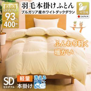 羽毛布団 本掛け 軽量 セミダブル 1.2kg ホワイトダックダウン93% 無地 アイボリー 冬用