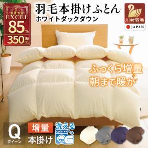 冬用 洗える 羽毛布団 クイーン 本掛け 増量 1.8kg ホワイトダウン 85% 無地 アイボリー