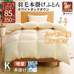 冬用 洗える 羽毛布団 キング 本掛け 増量 2.0kg ホワイトダウン 85% 無地 アイボリー
