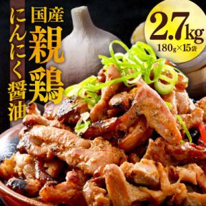 にんにく醤油味 国産 親鳥 180g×15袋(計2.7kg)