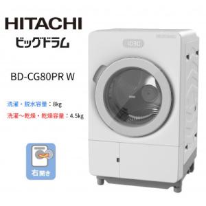 ふるさと納税 日立市 【ドラム式洗濯乾燥機ビッグドラム】BD-CG80P R(W)