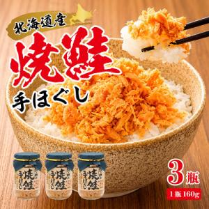 【北海道産】秋鮭を使用した鮭フレーク(焼鮭の手ほぐし)160g×3瓶