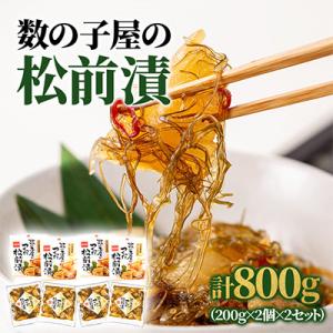 数の子屋こだわり松前漬　200g×4個セット