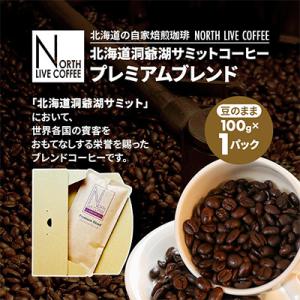 北海道洞爺湖サミットコーヒー「プレミアムブレンド」※豆のまま(100g×1パック)