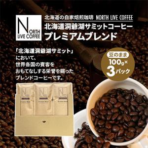 北海道洞爺湖サミットコーヒー「プレミアムブレンド」※豆のまま(100g×3パック)