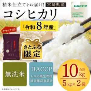 ふるさと納税 高鍋町 【さとふる限定】【新米予約!】令和8年産米 こしひかり 10kg 宮崎県産米(チャック米袋付き)