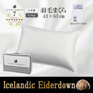ふるさと納税 和泉市 43×63cm アイスランド産アイダーダックダウンピロー(羽毛枕)99%&枕カバー:ピュアホワイト