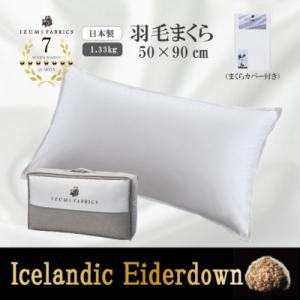 ふるさと納税 和泉市 50×90cm アイスランド産アイダーダックダウンピロー(羽毛枕)99%&枕カバー:ピュアホワイト