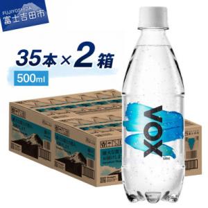 炭酸水 500ml 35本×2箱 VOX ストレート バナジウム 強炭酸水 2ケース