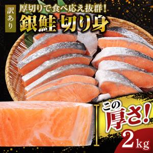 【厚切り】銀鮭 切り身 2kg 味付き 訳あり 家庭用 ふっくらジューシー!
