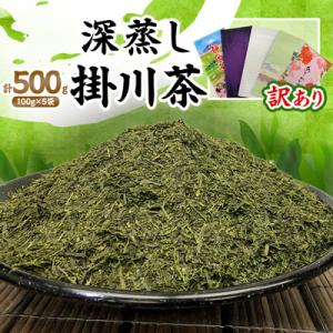 【訳あり】深蒸し掛川茶100g×5袋(合計500g)訳ありは袋だけ。静岡が誇る日本茶