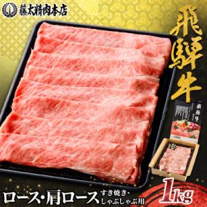 【飛騨牛】ロース・肩ロース スライス1kg(すき焼き/しゃぶしゃぶ) 岐阜県産 黒毛和牛