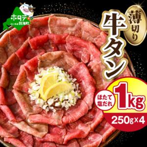 牛タン薄切り 1kg (250g×4パック 小分け )特製塩だれ ほたて出汁仕込み タン塩スライス