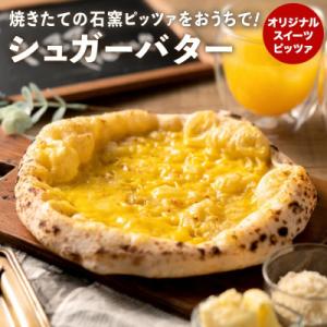ふるさと納税 市川町 【PIZZA AUTO FELICE】冷凍ピッツァ「シュガーバター」