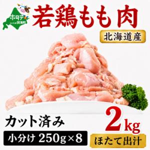 【カット済み 小分け】鶏もも肉 2kg(250g×8パック) 北海道産 ほたて出汁旨み味付け冷凍鶏肉