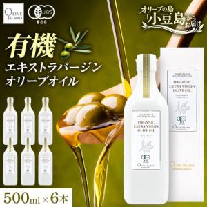 ふるさと納税 土庄町 【有機JAS認証】小豆島仕上げ オーガニックエキストラバージンオリーブオイル　500ml 6本セット