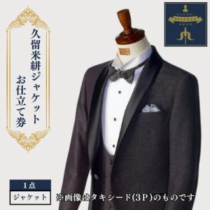 ふるさと納税 みやま市 クロキ ビスポーク ルーム 久留米絣ジャケットお仕立て券