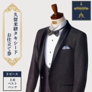 ふるさと納税 みやま市 クロキ ビスポーク ルーム 久留米絣タキシード お仕立て券(3ピース)